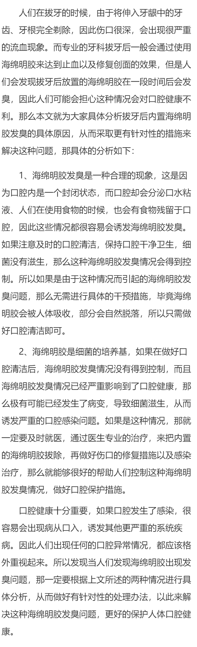 拔牙后内置的海绵明胶都臭了怎么办