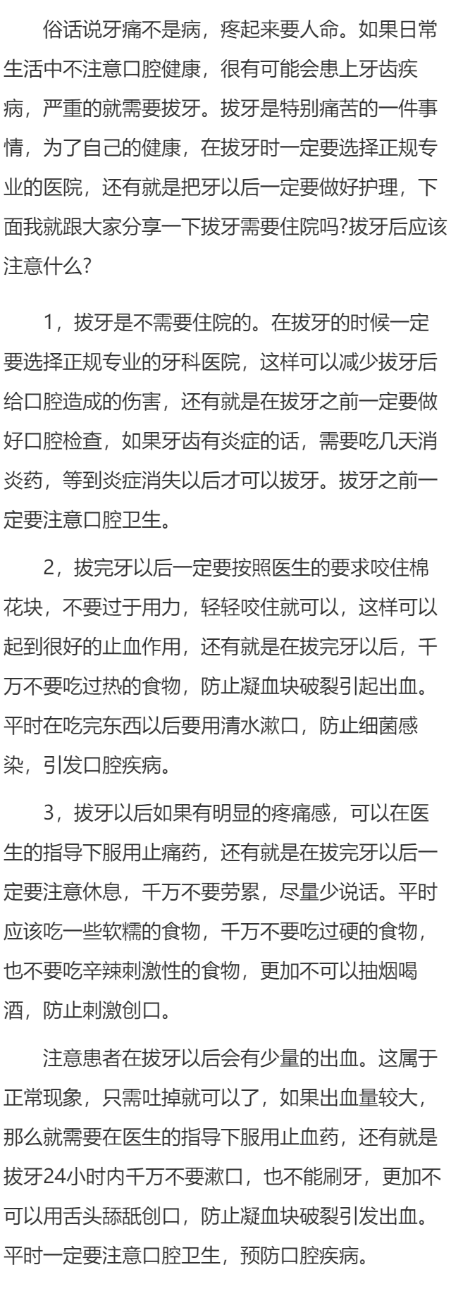 拔牙需要住院吗   拔牙后应该注意什么