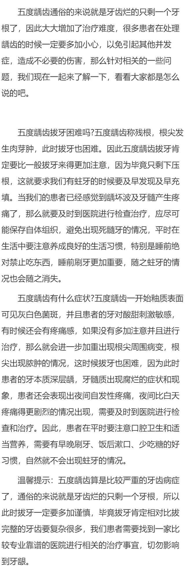 五度龋齿拔牙困难吗 五度龋齿有什么症状