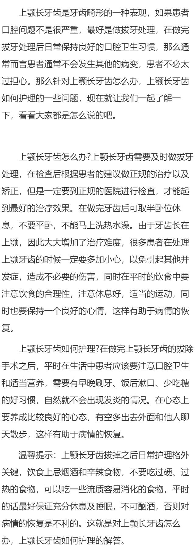上颚长牙齿怎么办 上颚长牙齿如何护理
