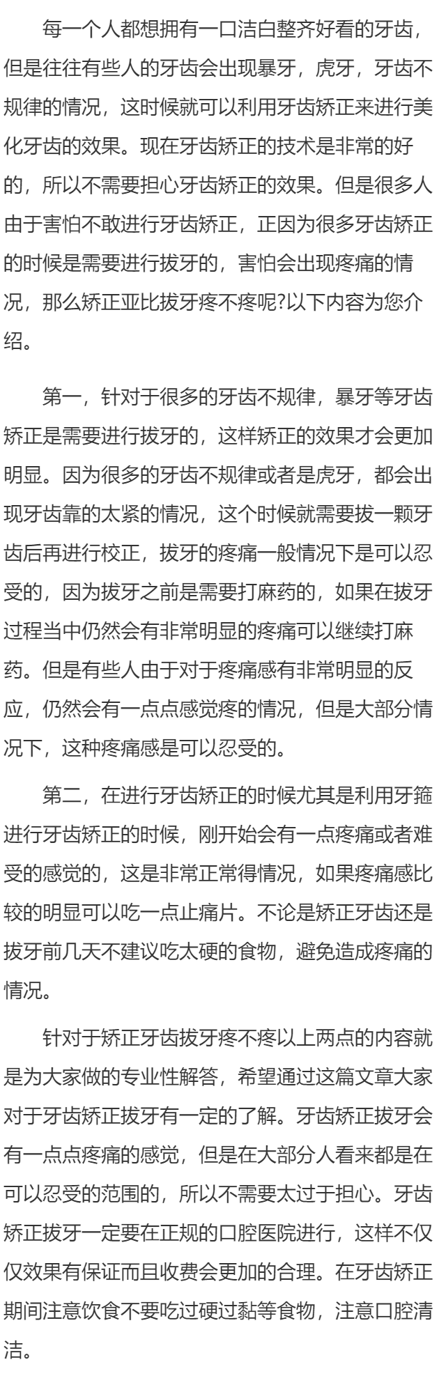 矫正牙齿拔牙疼不疼 矫正牙齿拔牙注意事项