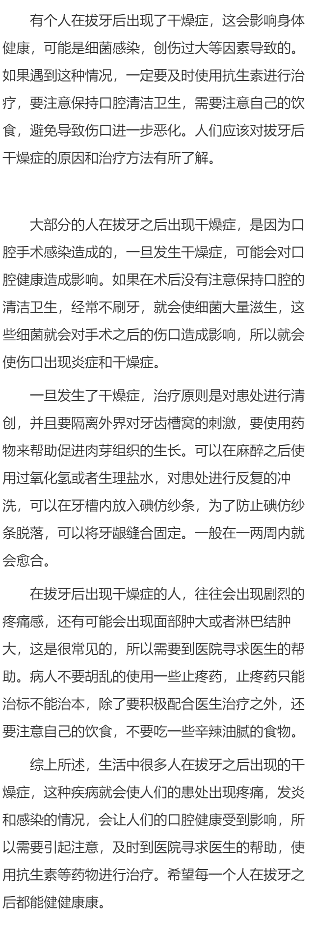 拔牙后干燥症成因是什么    拔牙后出现干燥症的治疗方法