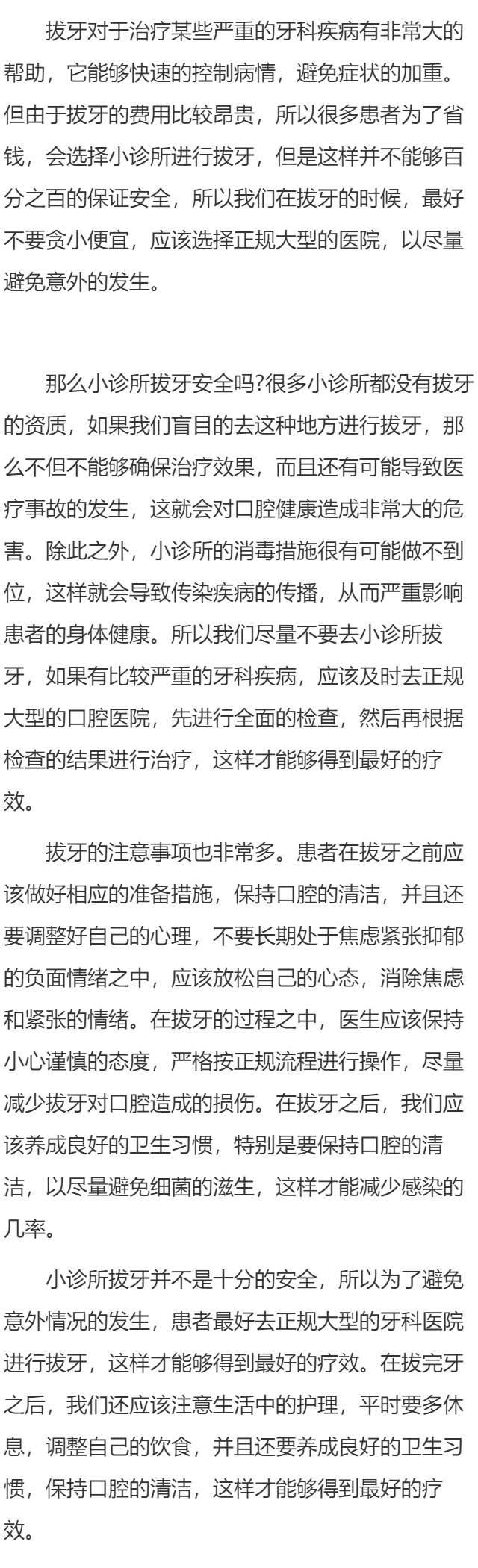 小诊所拔牙安全吗 我们拔牙时要注意什么
