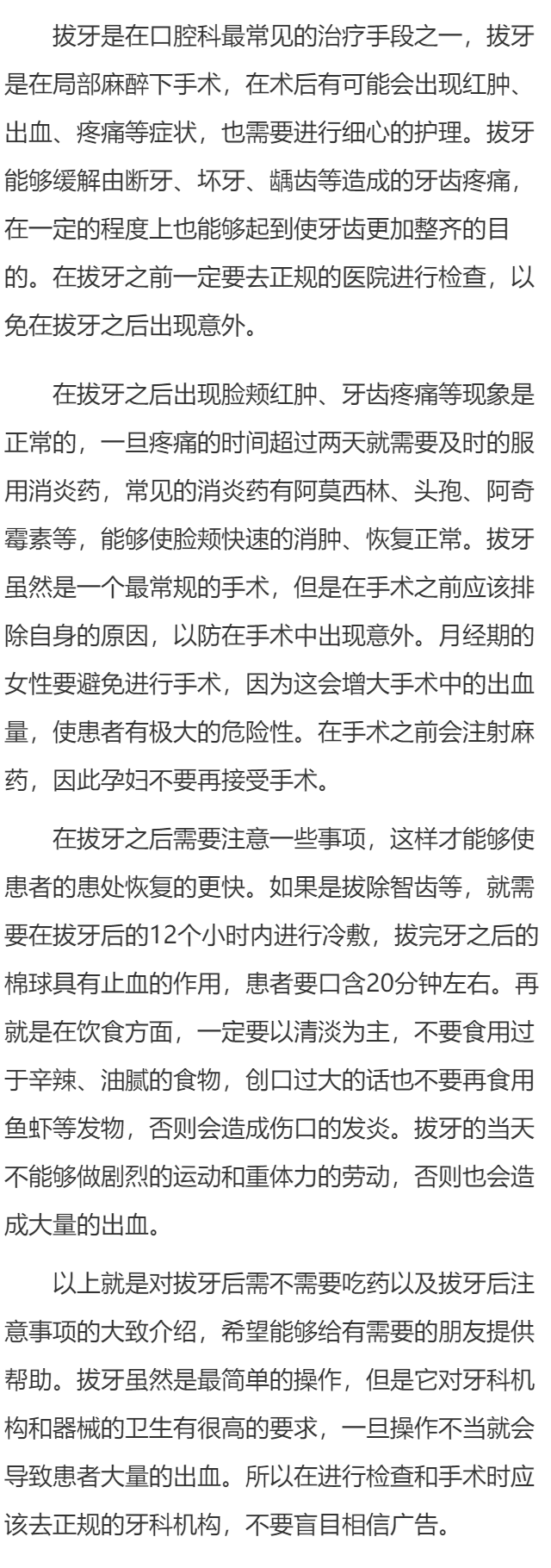 拔牙后需要吃药吗 拔牙后的注意事项