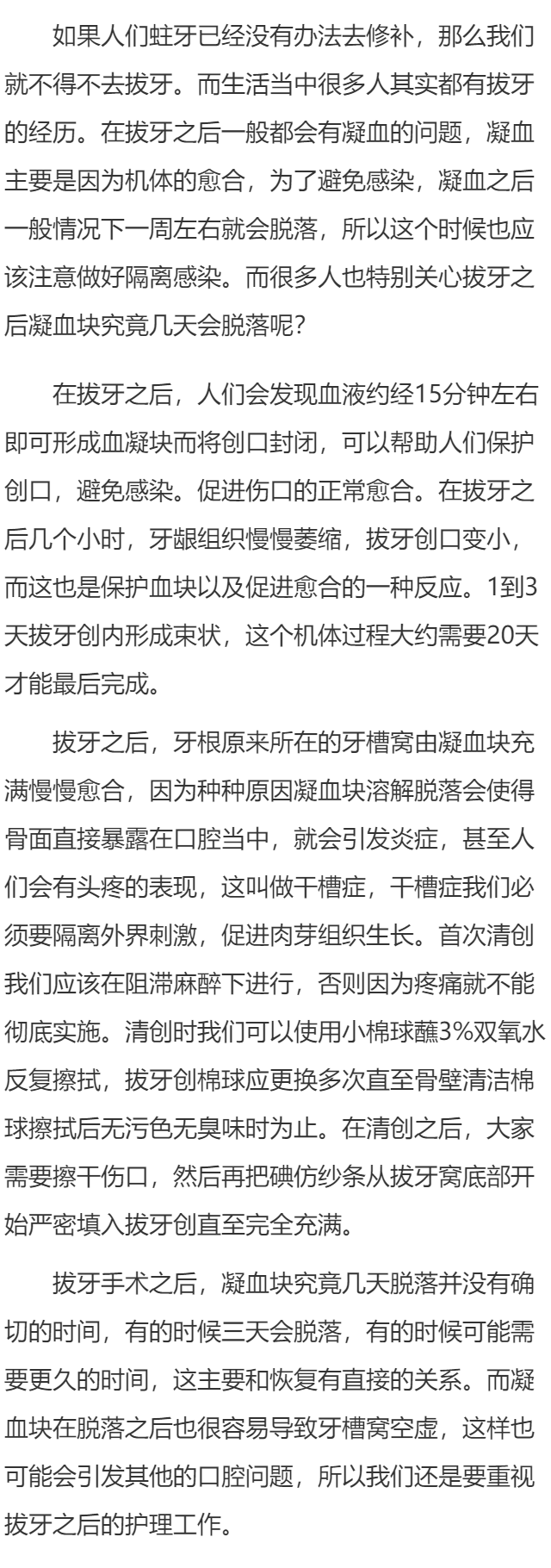 拔牙后凝血块几天脱落