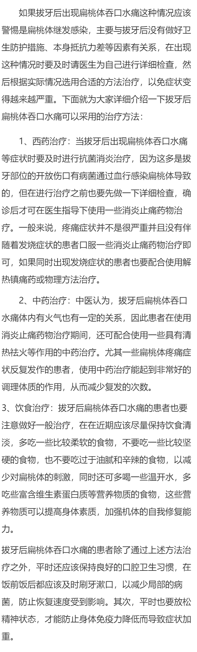 拔牙后扁桃体吞口水痛怎么办