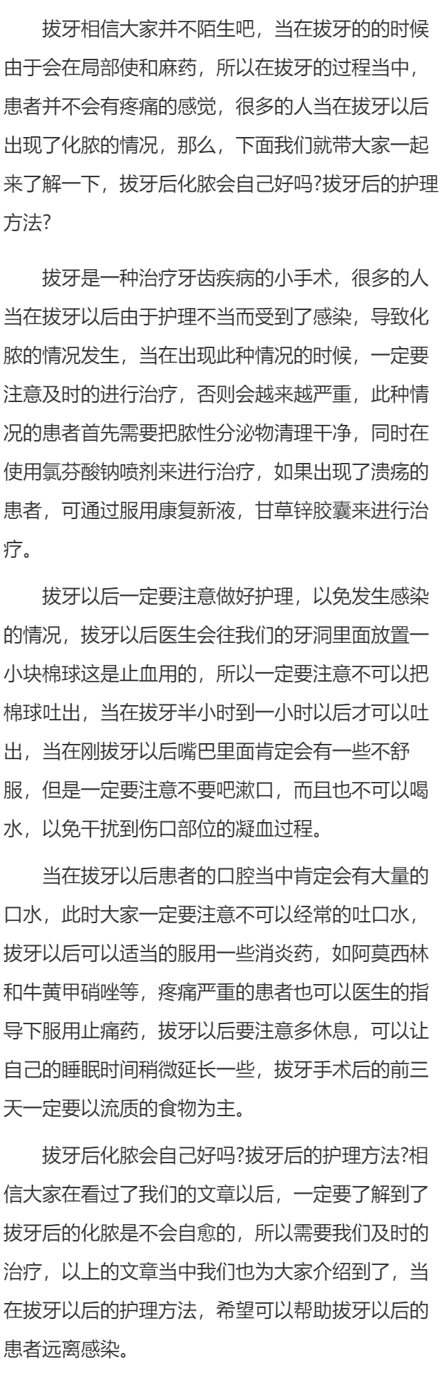 拔牙后化脓会自己好吗 拔牙后的护理方法