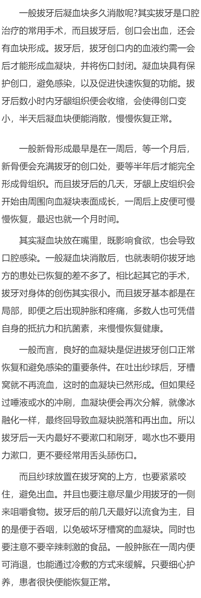 拔牙后凝血块多久消失呢