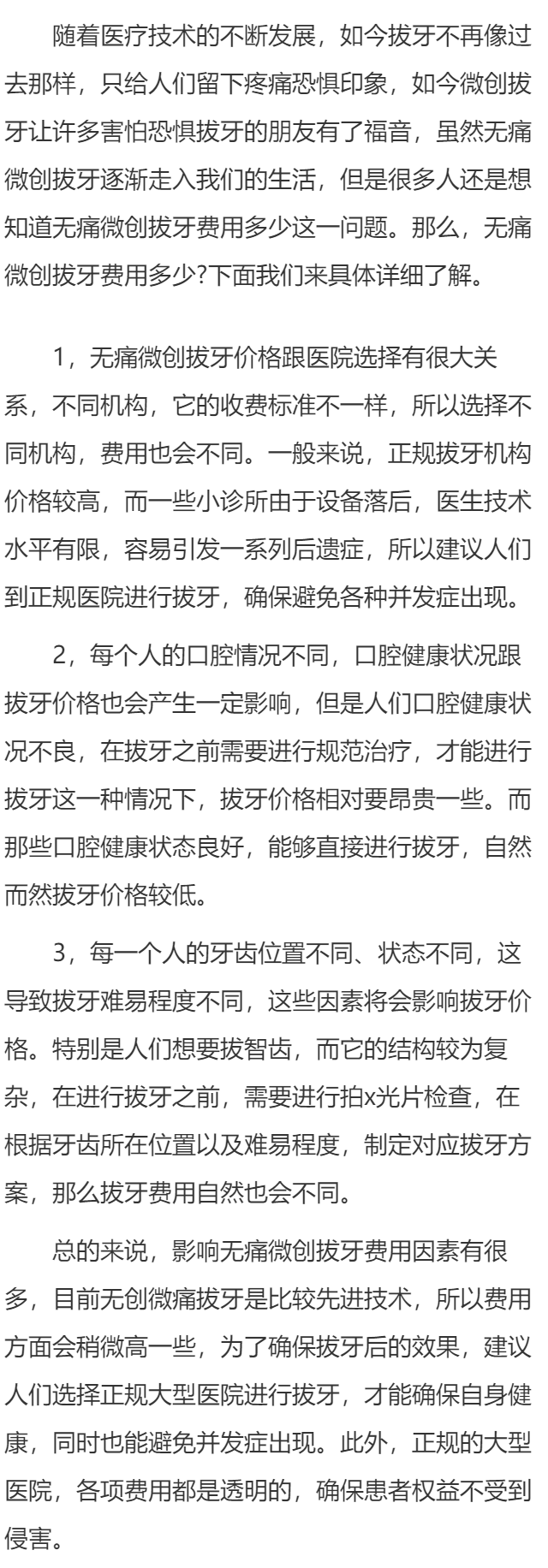 无痛微创拔牙费用 三方面影响无痛微创拔牙价格
