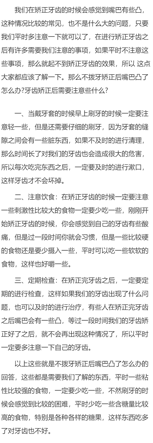 不拔牙矫正后嘴巴凸了  牙齿矫正的注意事项