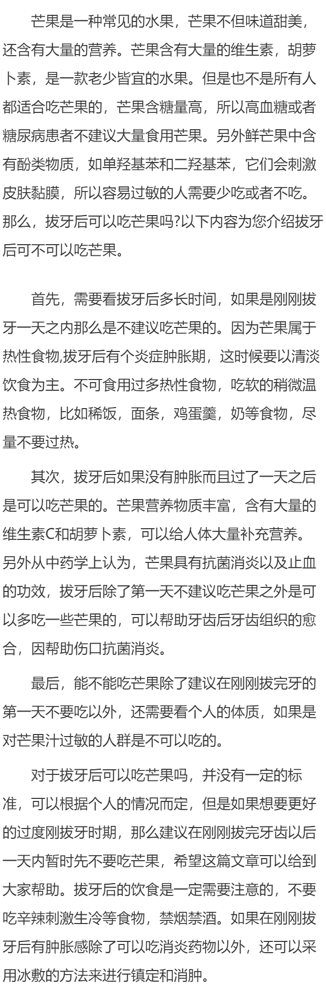 拔牙后可以吃芒果吗  拔牙后注意事项