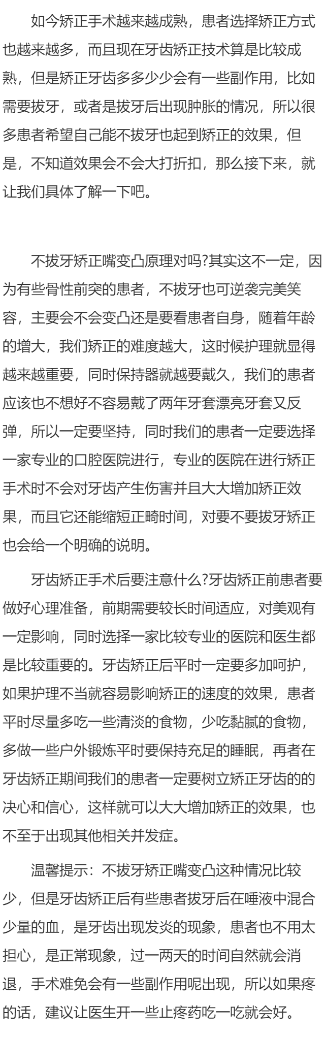 不拔牙矫正嘴变凸原理 牙齿矫正手术后要注意什么
