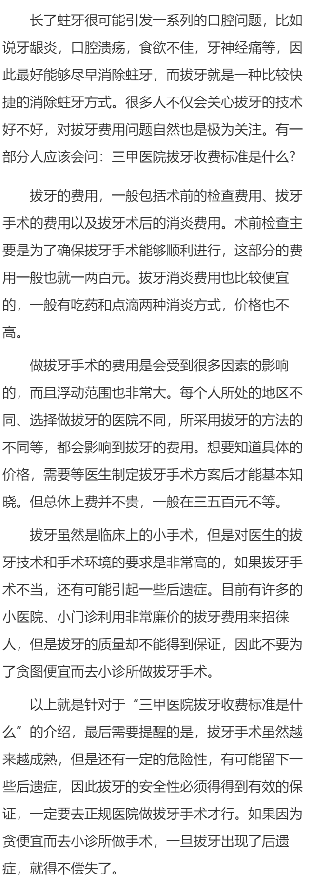 三甲医院拔牙收费标准是什么