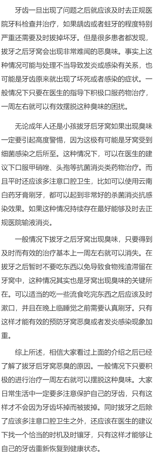 拔牙后牙窝多久能不臭 怎么做才能消除恶臭味