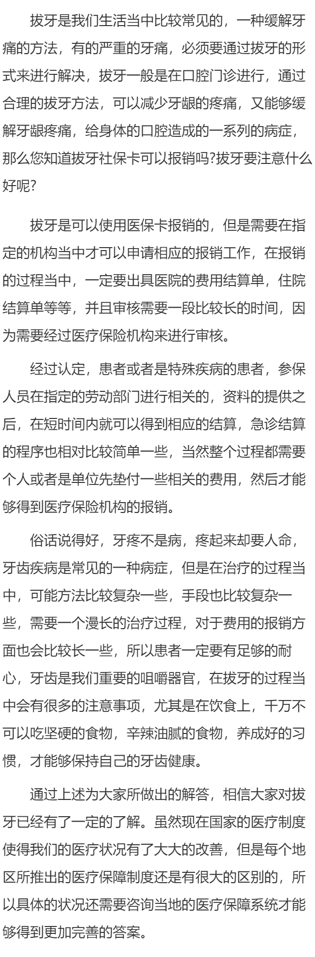 拔牙社保卡可以报销吗 拔牙要注意什么好呢