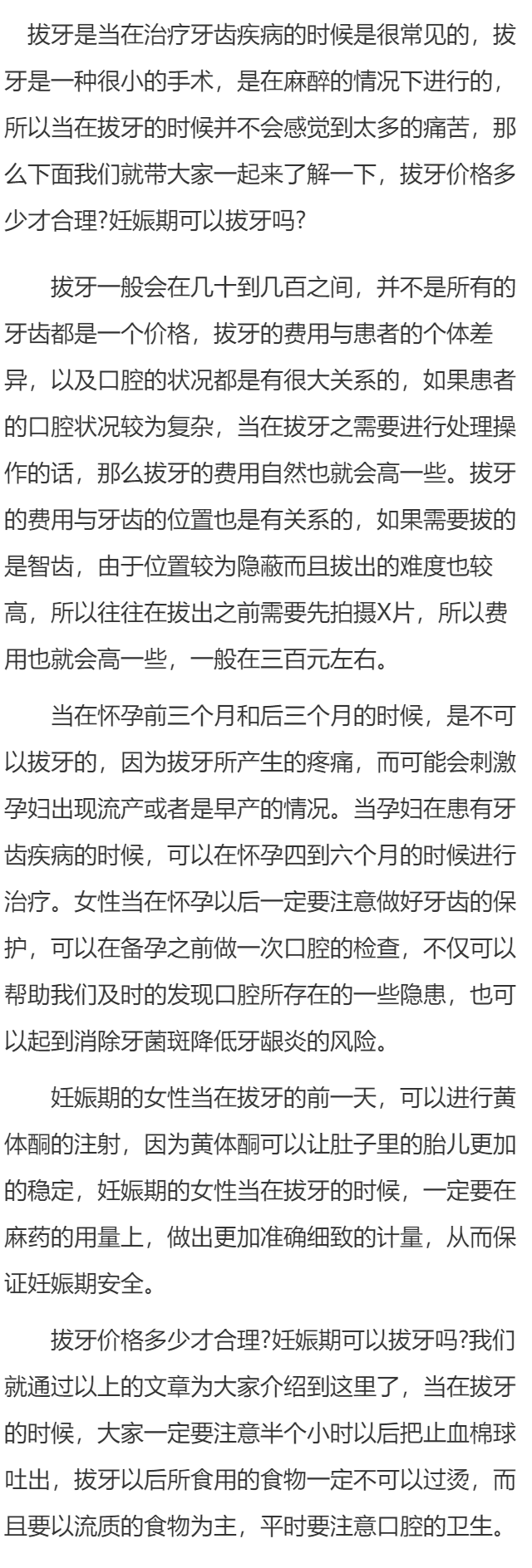 拔牙价格多少才合理 妊娠期可以拔牙吗