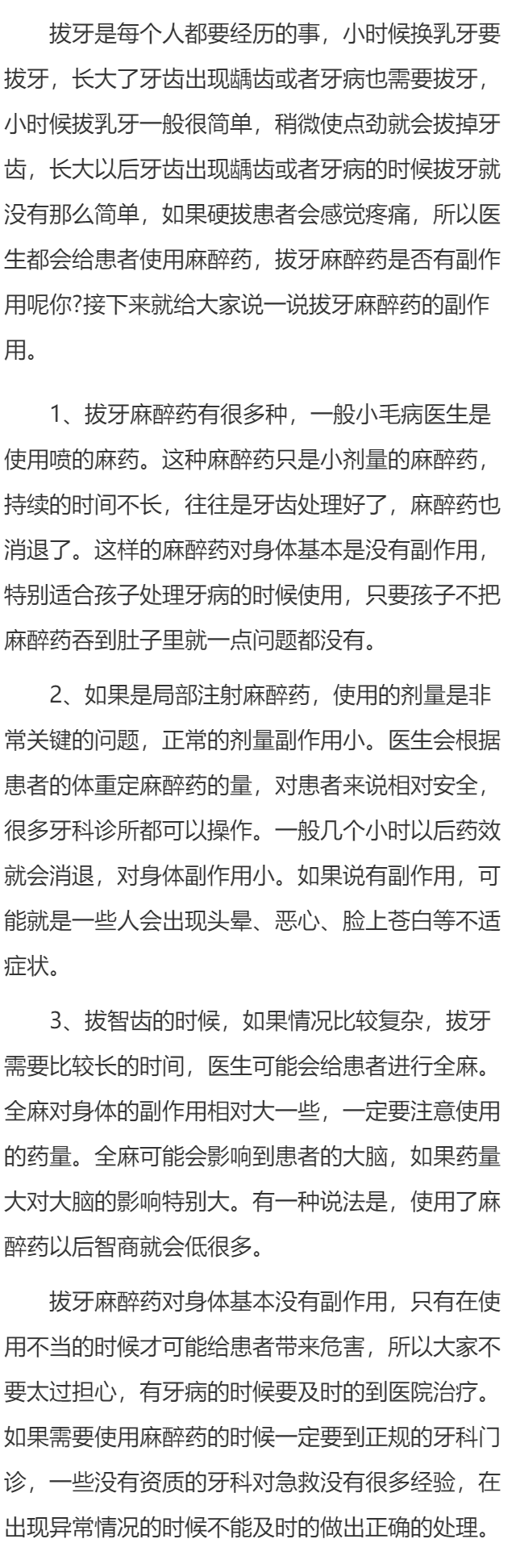 拔牙麻醉药的副作用 正常剂量的麻醉药副作用小