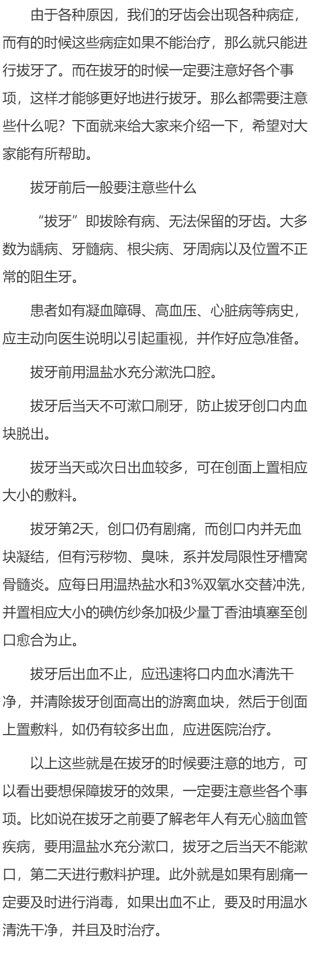 拔牙前后一般要注意些什么？