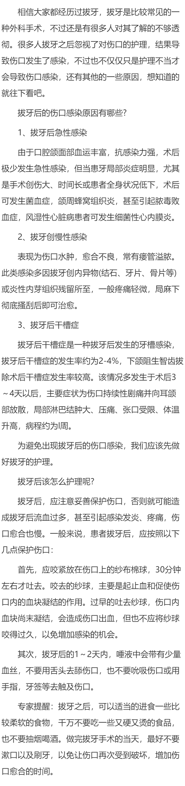 拔牙后伤口感染的原因及术后护理