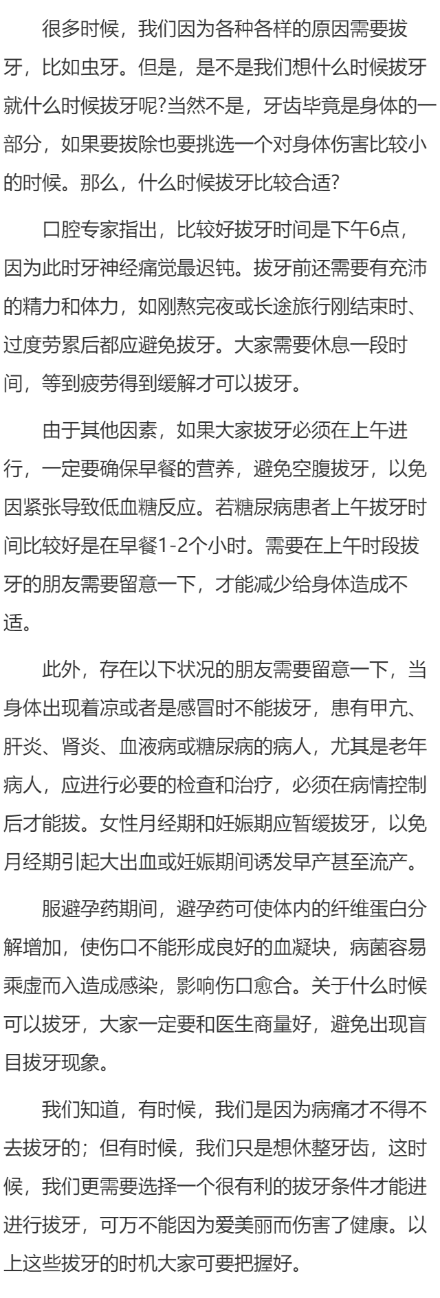 什么时候拔牙比较合适?