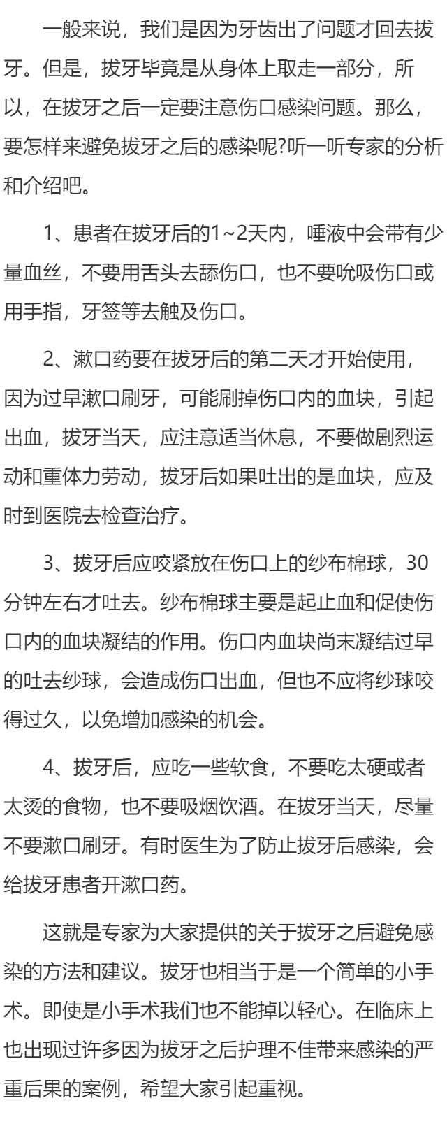 怎样避免拔牙之后的感染？