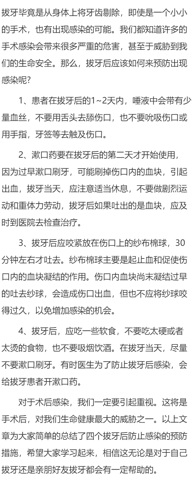 拔牙后应该如何来预防出现感染?