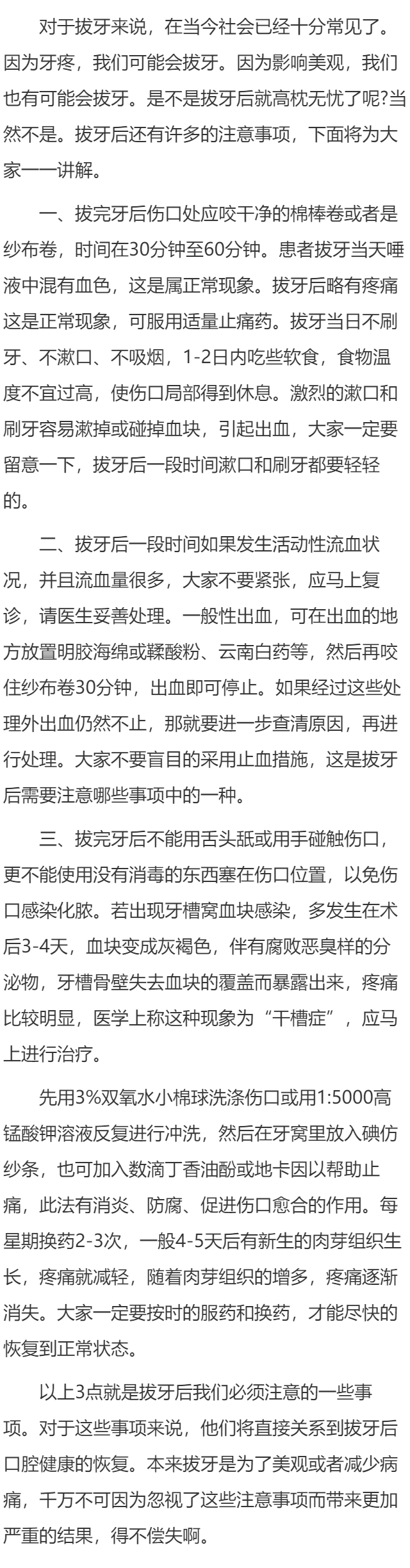 拔牙有哪些注意事项？