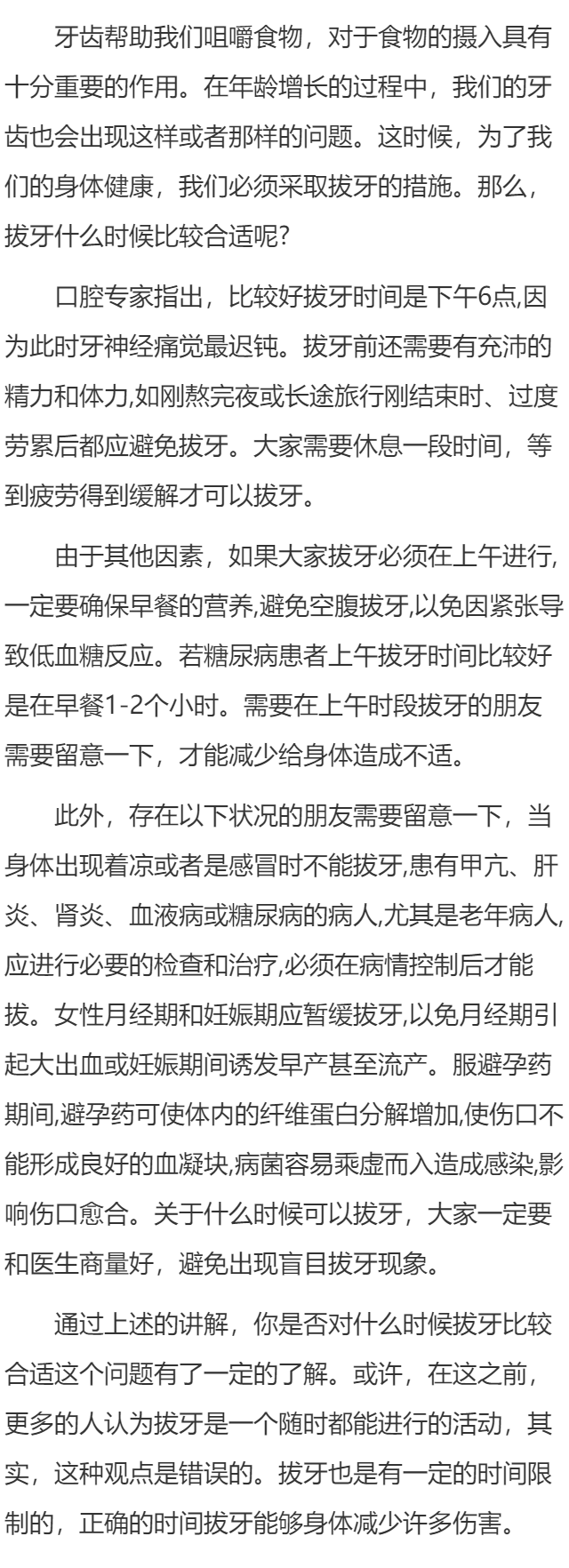 拔牙什么时候比较合适？