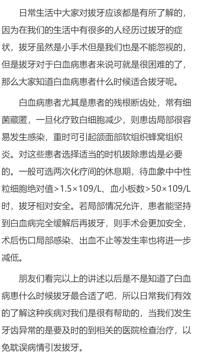 患有白血病什么时候拔牙合适