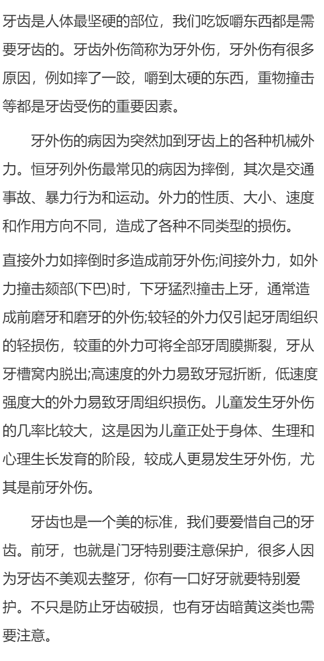 牙齿外伤的发病原因