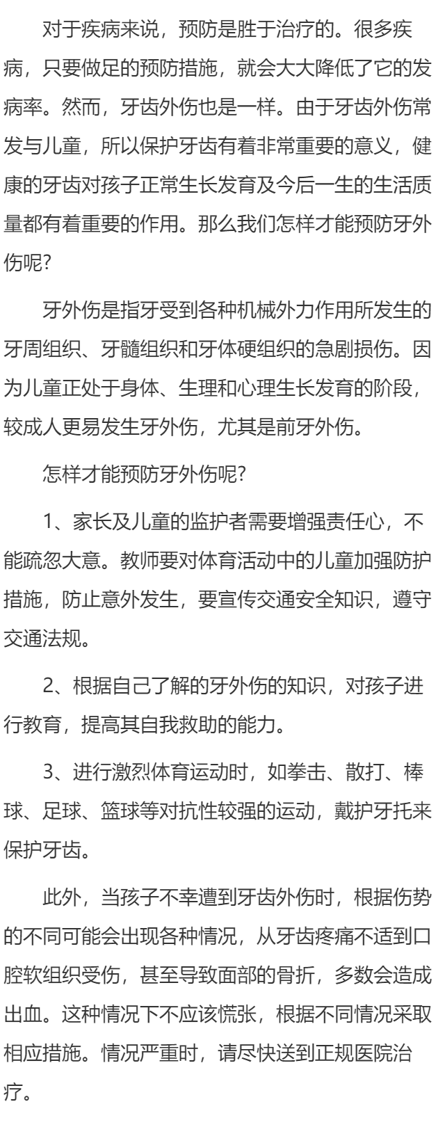 怎样才能预防牙齿外伤？