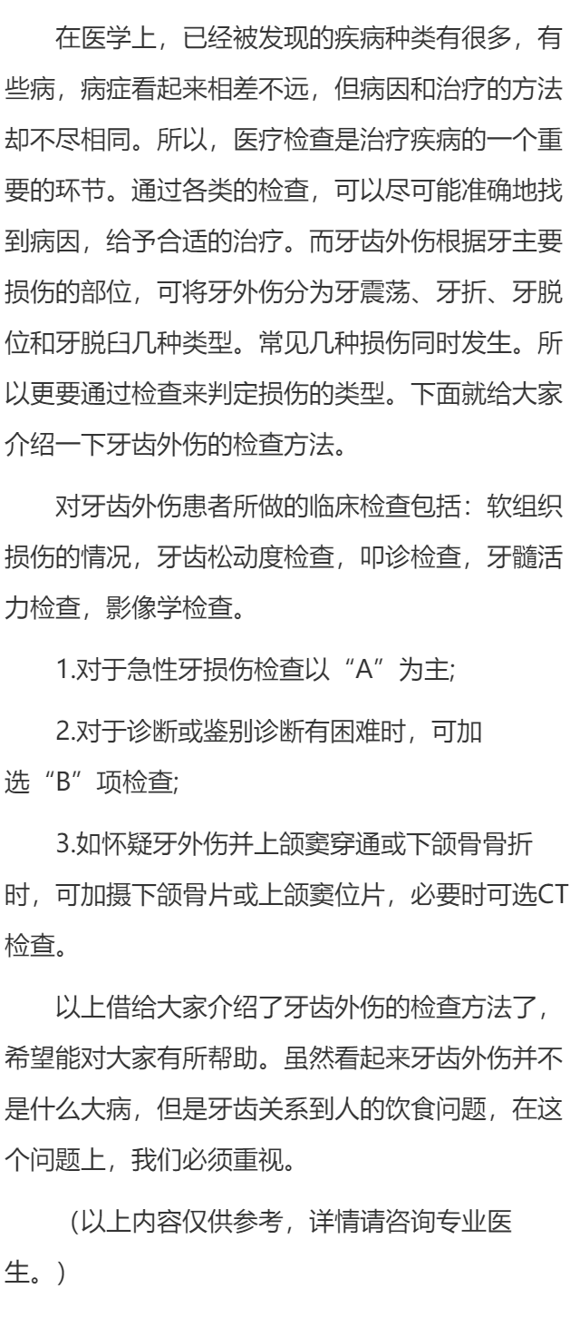 牙齿外伤的检查方法
