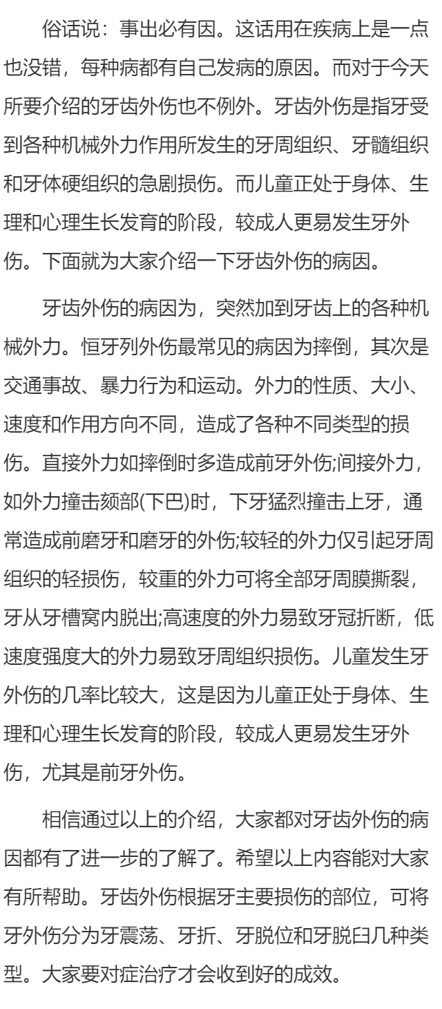 牙齿外伤的病因