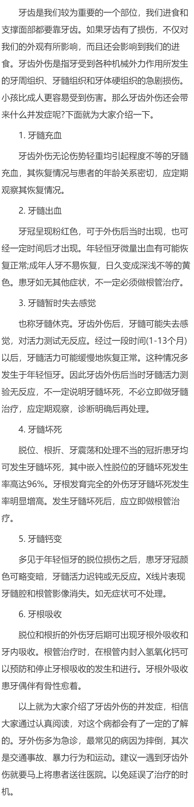 牙齿外伤会引起什么并发症