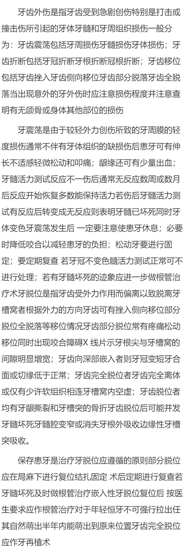 牙齿外伤是什么?