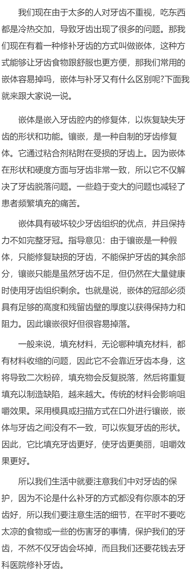 什么是嵌体 嵌体容易掉吗