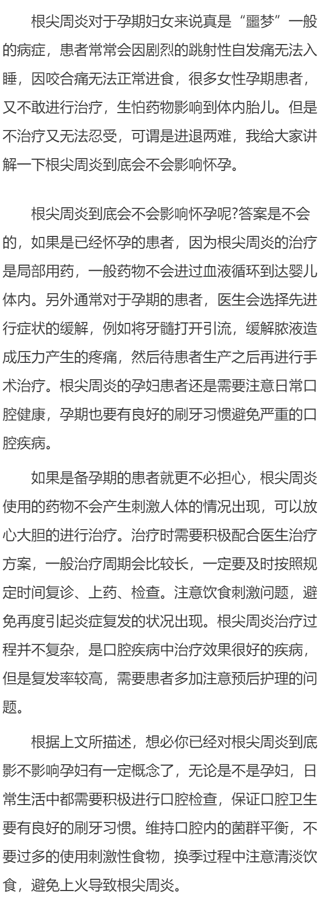 根尖周炎治疗影响怀孕吗
