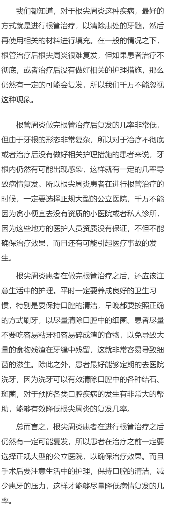 根尖周炎做根管治疗会复发吗