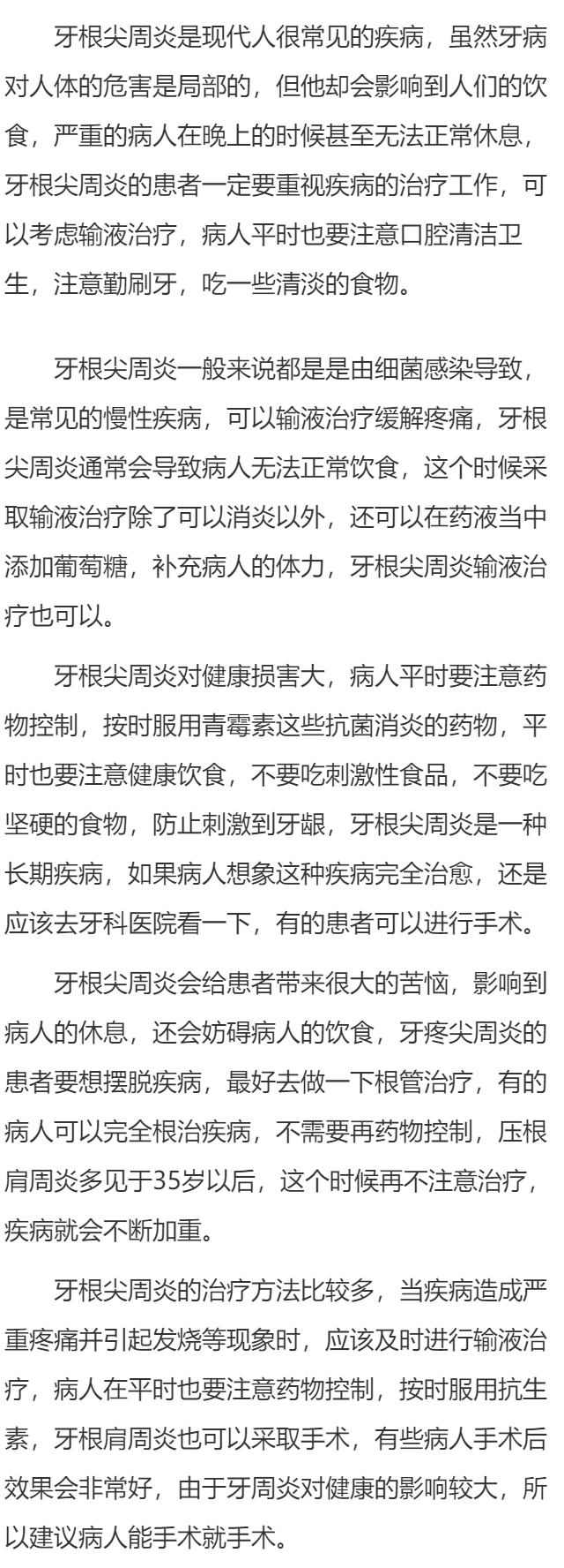 根尖周炎可以输液治疗吗