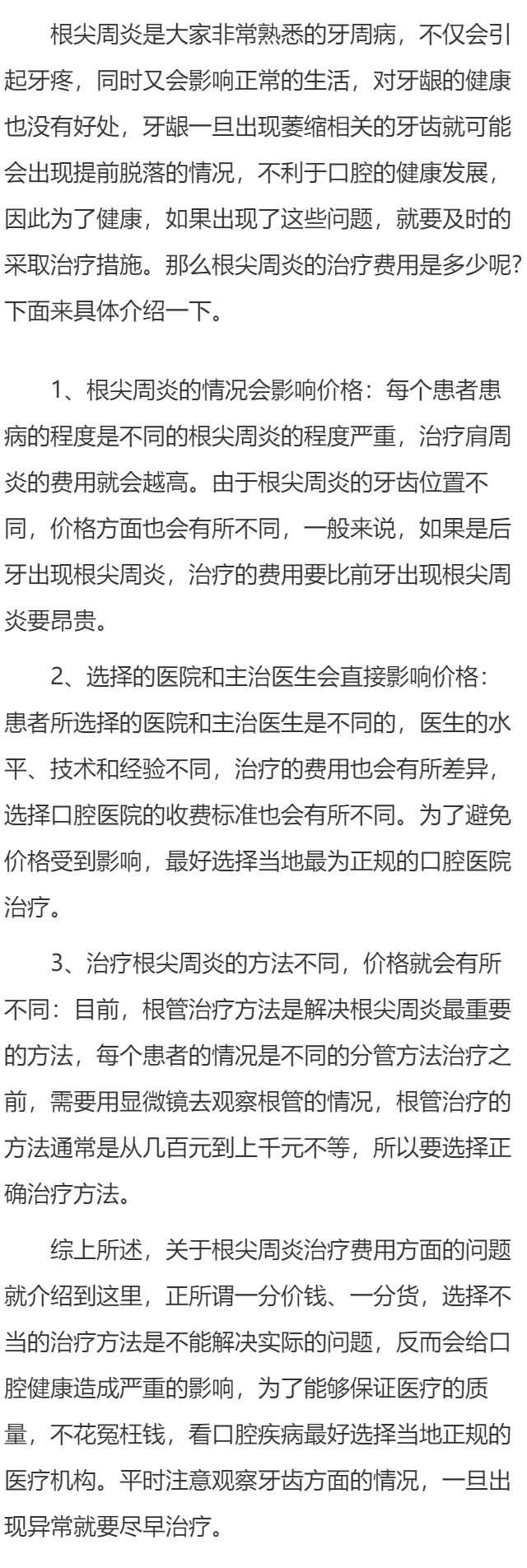根尖周炎治疗多少钱 细说治疗根尖周炎收费标准