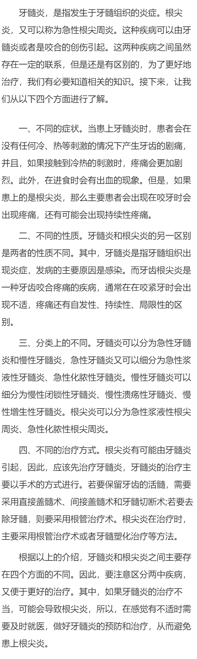 根尖炎和牙髓炎的区别有哪些 从四个方面为你详述