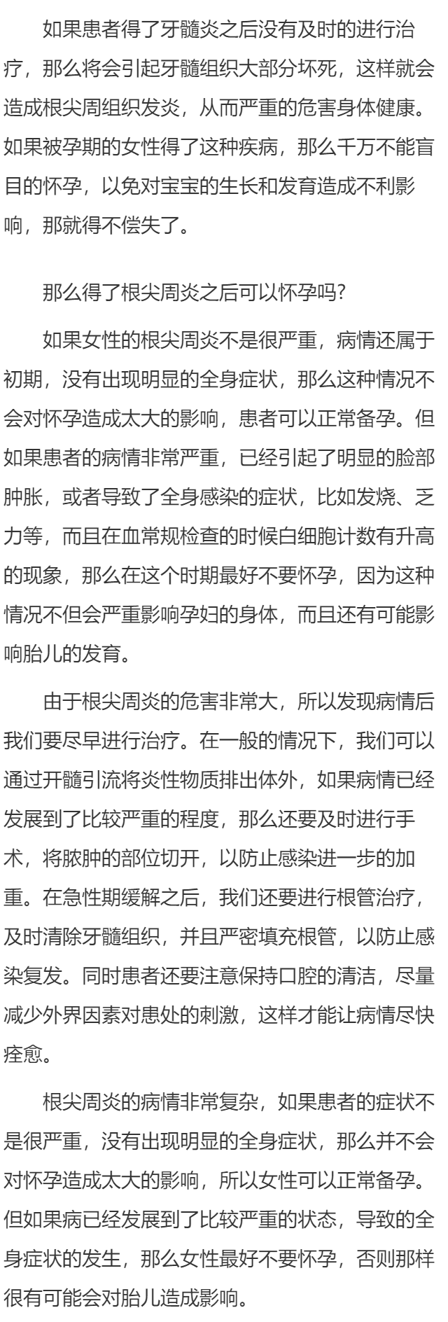 得了根尖周炎能怀孕吗