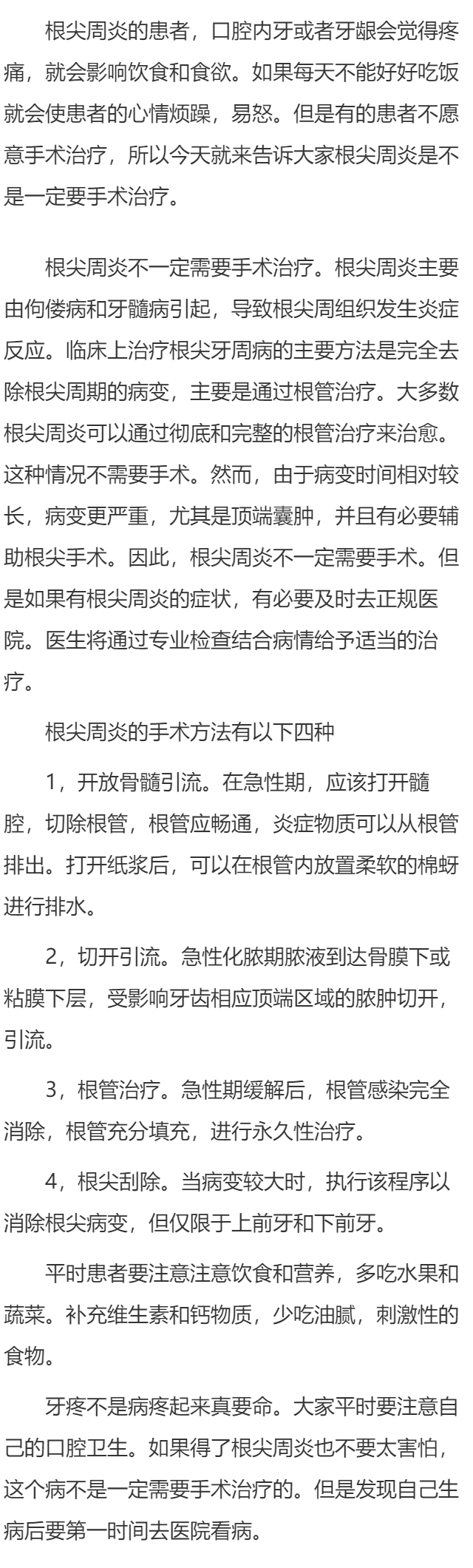 根尖周炎一定要手术吗 详述根尖周炎的四种手术方法
