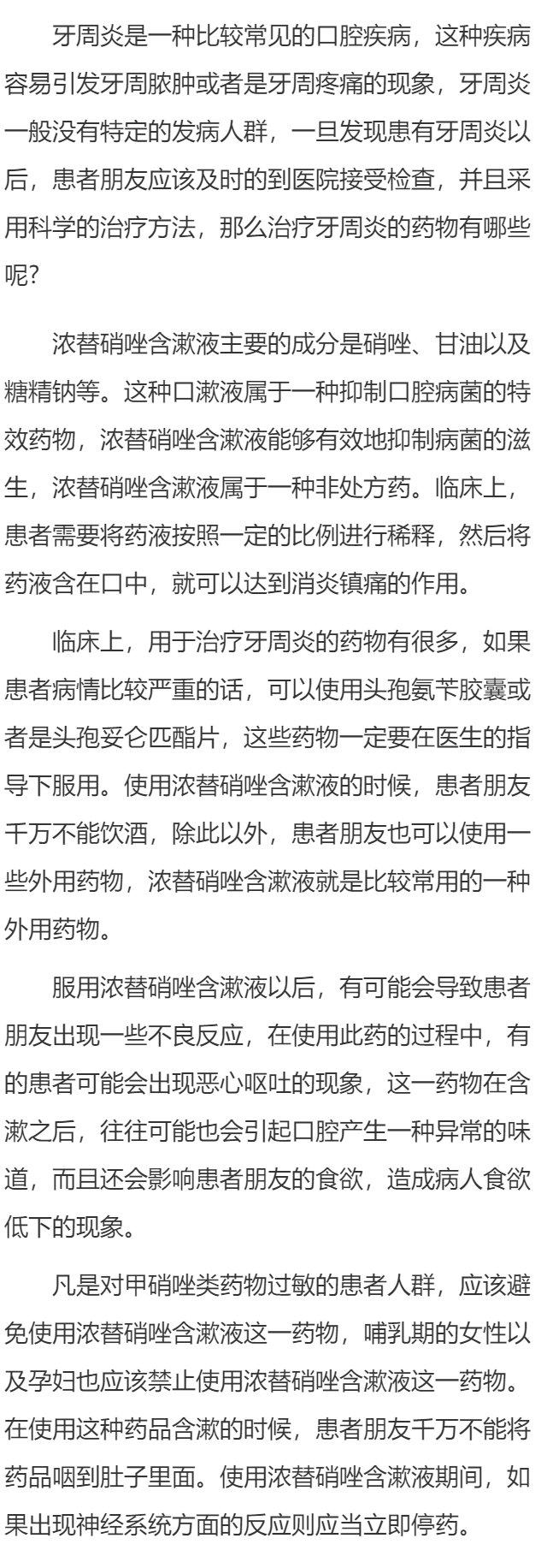 浓替硝唑含漱液怎么样  浓替硝唑含漱液的使用方法有哪些