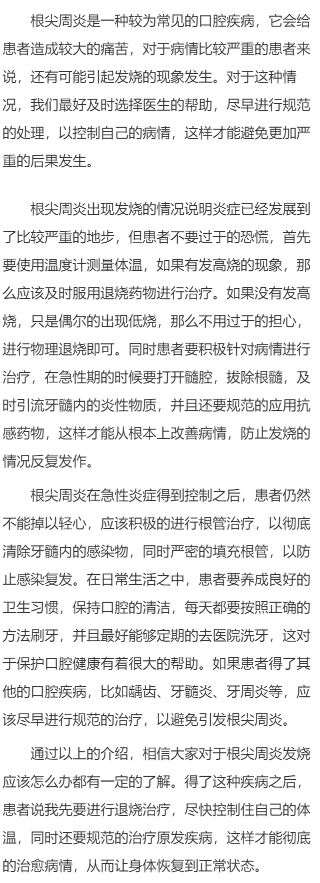 根尖周炎发烧了应该怎么办