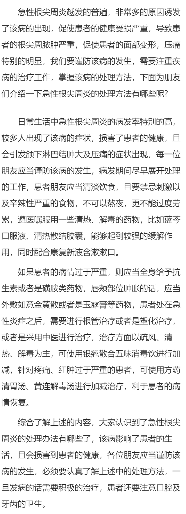 急性根尖周炎的应急处理方法有哪些