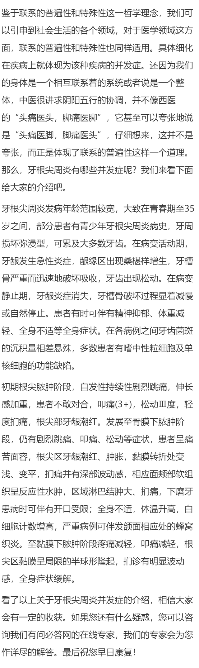 牙根尖周炎的并发症有哪些？