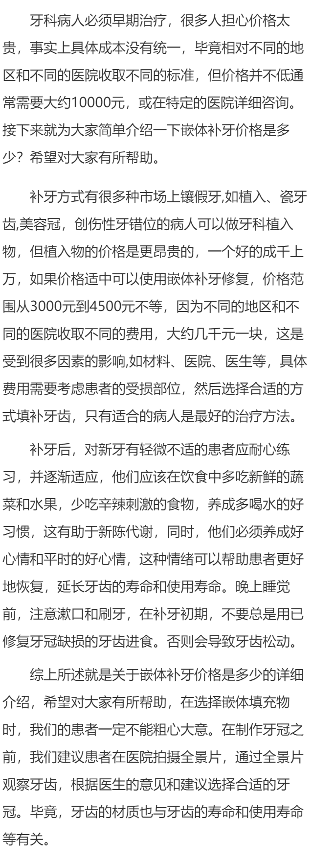 嵌体补牙价格是多少 嵌体补牙的注意事项