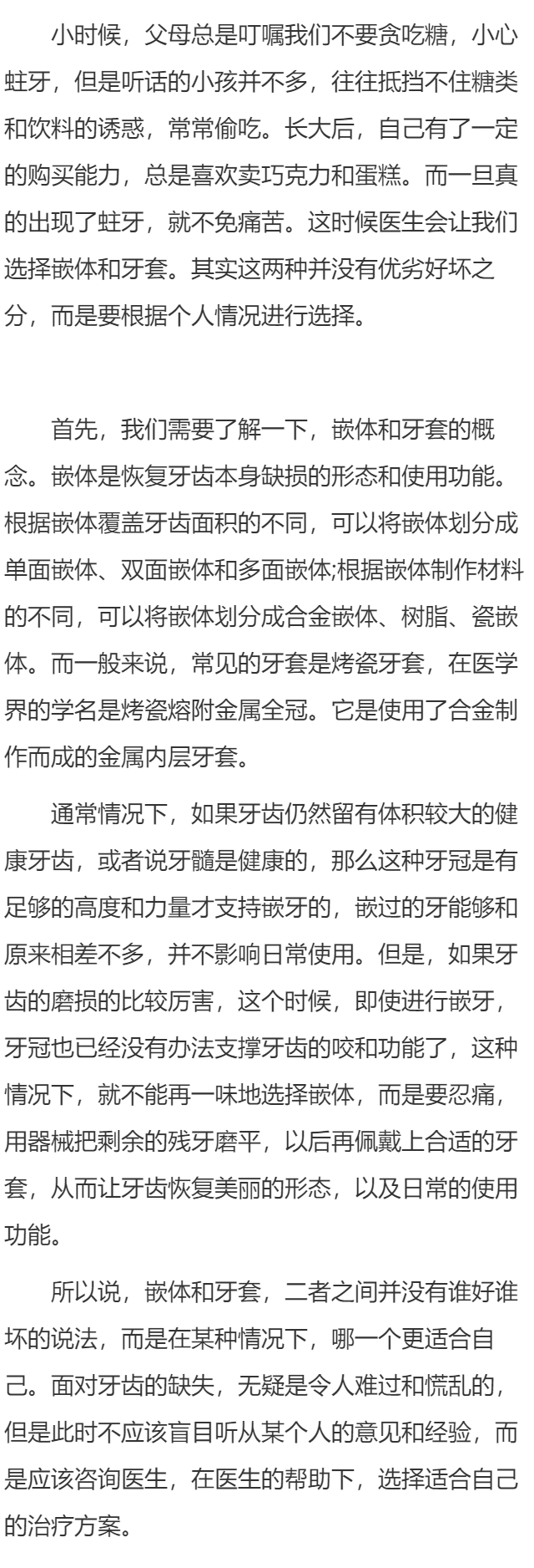 嵌体和牙套哪个好，具体情况要考虑