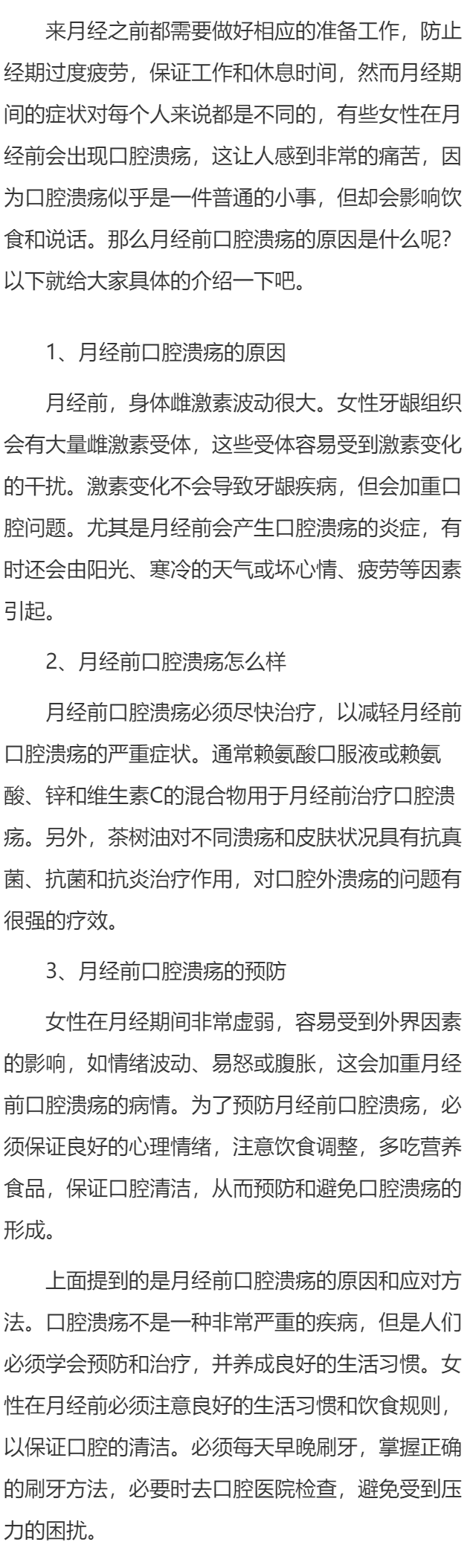 月经前为什么总是会口腔溃疡 月经前口腔溃疡怎么办